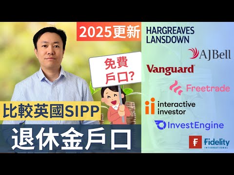 英國退休金投資攻略！SIPP 平台比較 | 免收費SIPP戶口 | 英國投資理財