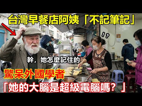 「她的大腦是超級電腦嗎？」台灣早餐店阿姨「五分鐘不記筆記」驚呆外國學者：這在歐洲絕對不可能！