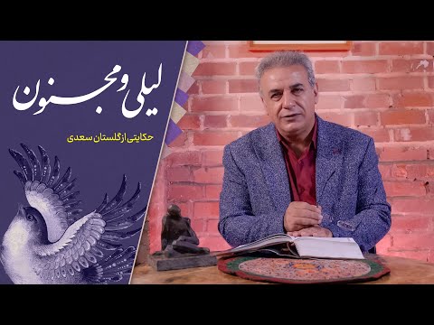 لیلی و مجنون - حکایتی از گلستان سعدی