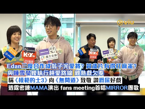 ✨足本訪問：Edan成翁子光愛將？🎬賀歲片有得打麻雀？🀄️與鍾雪瑩曖昧行純愛路線👫🏻稱《模範的士3》向《無間道》致敬 讚爵屎好戲👍🏻密練MAMA演出🎤歌迷聚會首唱MIRROR團歌｜Viu1現場實況