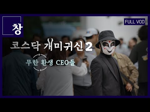 KOSDAQ Ant Ghost 2 - Infinite Reincarnation CEOs [Full Video] | Window Episode 424 (KBS June 23, ...