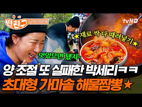 [#남겨서뭐하게] 양 조절? 그게 뭔데🤷‍♀️ 아낌없이 다 때려 넣은 박세리 표 가마솥 해물짬뽕🍜