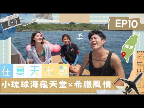 《在夏天出發》FULL EP10︱小琉球隱藏版水下秘境！零基礎自由潛水化身優雅美人魚！住進希臘風情民宿 捕捉小琉球天空之鏡！︱旅遊節目︱TVB