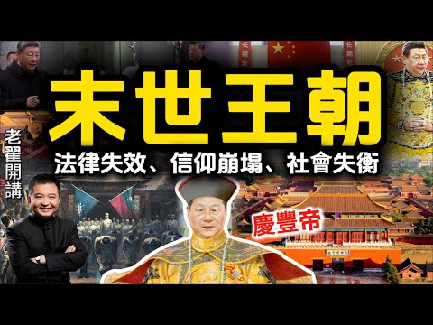 History is repeating itself: China exhibits all the characteristics of a doomed dynasty! #翟山鹰 #老翟开讲