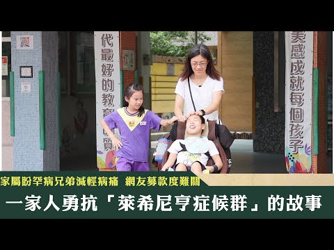 《新聞深呼吸》第145集-PART2 家屬盼罕病兄弟減輕病痛 網友募款度難關 一家人勇抗「萊希尼亨症候群」的故事