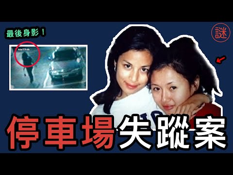 【奇案調查】29歲新婚少婦停車場離奇失蹤，遺體在地盤沙井被發現，真兇竟是一名清潔工