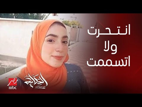 الحكاية | تقرير وفاة نيرة طالبة جامعة العريش.. وقف ضابط وتشريح الجثة وموت قطة شربت مكانها