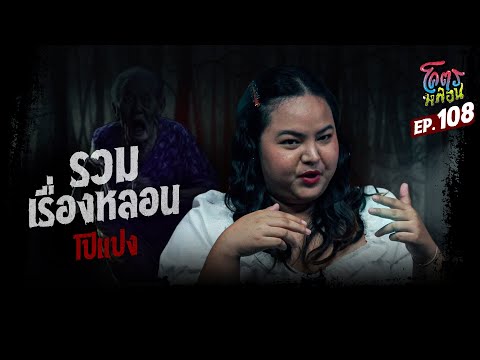 โคตรหลอน เรื่อง รวมเรื่องหลอน I โปแปง I 31 กรกฎาคม 2567