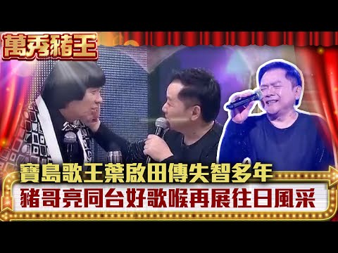 寶島歌王葉啟田傳失智多年  同台豬哥亮好歌喉再展往日風采【萬秀豬王】EP8 葉啟田