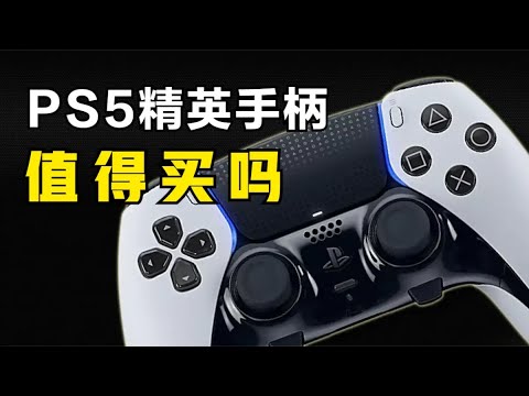 买前必看！入手PS5精英手柄前要知道的7件事！