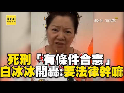大法官宣判死刑「有條件合憲」！白冰冰直播開轟：還要法律做什麼 @57ETFN