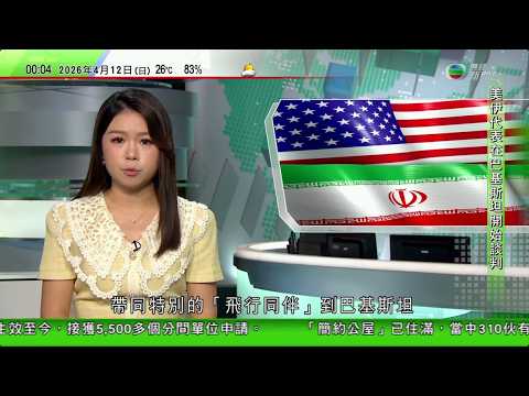 無綫TVB 0030新聞報道｜據報美伊談判進入專家磋商 美軍艦通過霍爾木茲海峽被警告後返航｜伊朗代表團機上放4名遇難兒童遺照及其書包 控訴美方犯戰爭罪｜澳洲有組織舉辦植樹活動至今已植50萬棵｜TVB