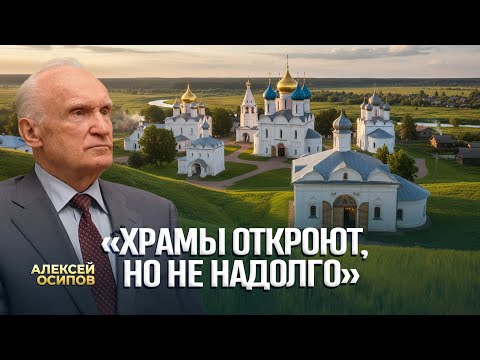 "Temples will reopen, but not for long" / A.I. Osipov