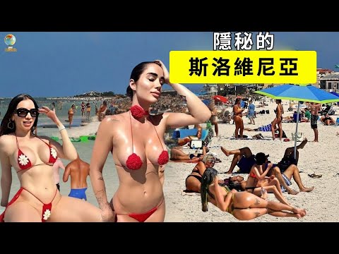 斯洛文尼亞的生活：他們不想讓你看到的真相！漂亮女性隨處可見——旅遊紀錄片