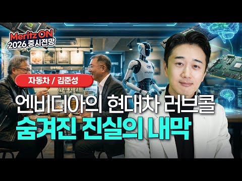 모빌리티 고객 공백의 엔비디아가 선택한 단 하나의 생명줄, 왜 현대차일까?ㅣ2026 증시 전망ㅣ모빌리티ㅣ김준성 애널리스트