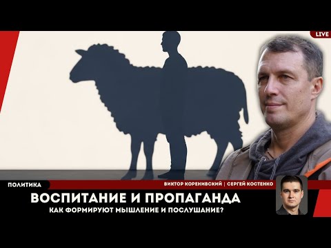Воспитание и пропаганда: как формируют мышление и послушание.