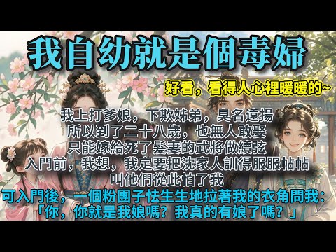 完結團圓美滿大女主爽文：我自幼就是個毒婦。到了二十八歲，也無人敢娶，只能嫁給死了髮妻的武將做續弦。入門前，我想，我定要把沈家人訓得服服帖帖。可入門後，一個粉團子一樣的女孩，怯生生地拉著我的衣角