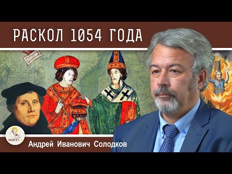 ЦЕРКОВНЫЙ РАСКОЛ 1054 г. Причины и последствия. Андрей Иванович Солодков