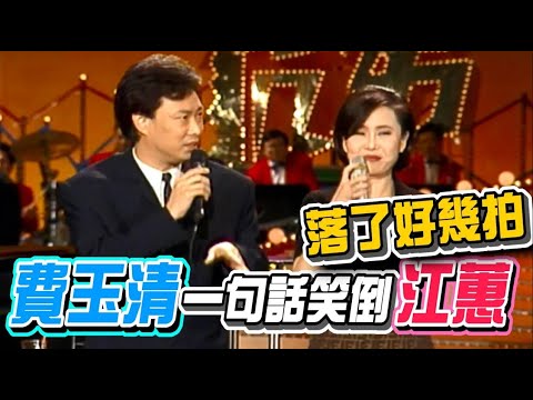 費玉清一句話笑倒江蕙 落了好幾拍｜龍兄虎弟