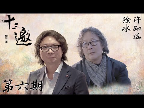 【十三邀 第三季】第6期： 徐冰：我的艺术就是制造愉快的“圈套”