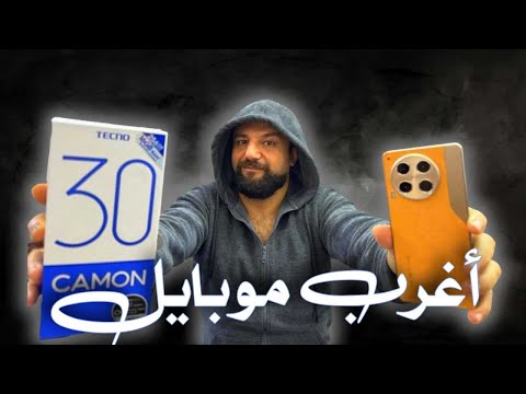 أول مره اجرب موبايل من تكنو🤯 هل يعتمد عليه ويستحق الشراء. tecno camon 30