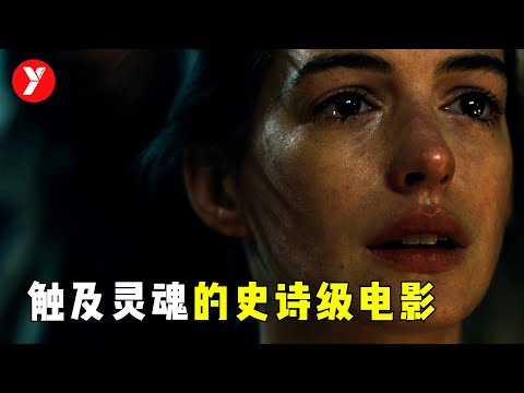 【越哥】触碰灵魂的史诗级电影，50多项国际大奖，不愧是名著改编！