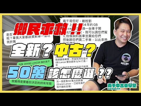50萬現金 全新？中古？新古？怎麼選 兩千大師怎麼說！｜兩千中古車