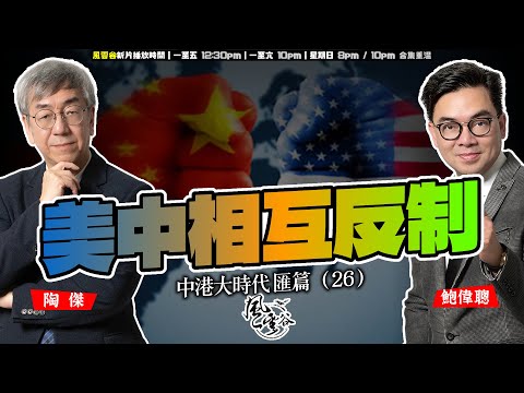 SP.282: 美中相互反制（中港大時代 匯篇 第26部）