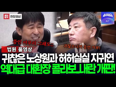 (🔴 풀영상) 귀찮은 노상원과 허허실실 지귀연, 대환장 콜라보 내란 재판 아니라 개판!