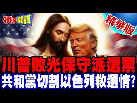 褻瀆耶穌踩紅線!川普敗光保守派選票 | 共和黨切割以色列救選情?【頭條開講】精華版 @頭條開講HeadlinesTalk