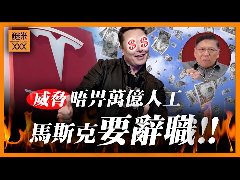 (AI中英字幕)馬斯克要求萬億人工，否則辭任！最終交由股東大會投票決定！沒了馬斯克Tesla什麼都不是！《蕭若元：蕭氏新聞台》2025-10-22
