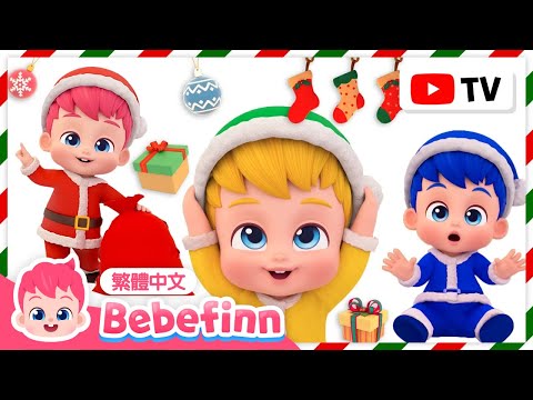 聖誕貝貝彬 學顏色 +更多 聖誕歌曲 經典兒歌 連續播放合集 🎅 | 貝貝彬 Bebefinn 繁體中文