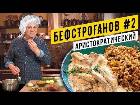 БЕФСТРОГАНОВ #2 - рецепт неизвестной графини | Пикантно и укропно