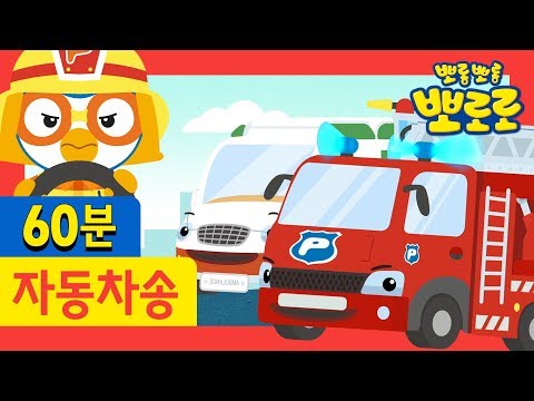 Car Songs + More(1HOUR) l Rescue Team for Children l Pororo the Little Penguin
