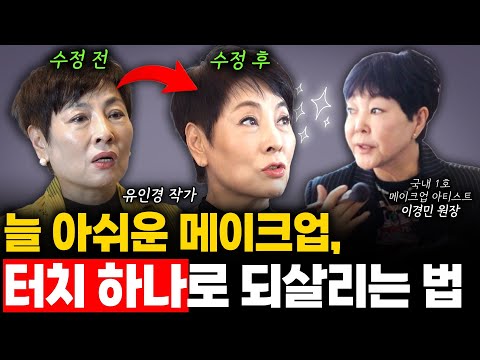 할머니에서 언니되는 메이크업? 당장 따라해 보세요~(메이크업 아티스트 "이경민 원장" 통합편) *제품정보공유! 