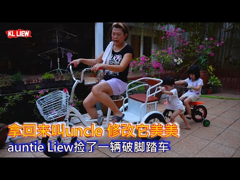 auntie Liew捡了一辆破脚踏车, 拿回来叫uncle 修改它美美 ,化腐朽为神奇,傍晚骑自行车载着孙子孙女