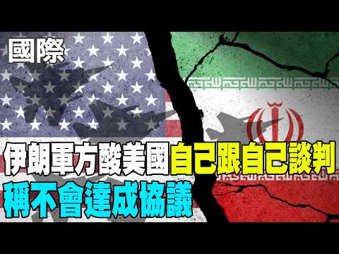 [Daily Must-Read] Iranian Military Mocks US for "Negotiating with itself," Says No Deal Will Be R...