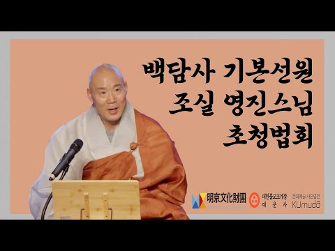 백담사 기본선원 조실 영진스님 초청법회
