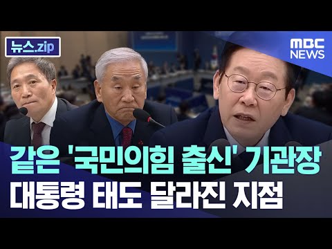 같은 '국민의힘 출신' 기관장.. 대통령 태도 달라진 지점 [뉴스.zip/MBC뉴스]