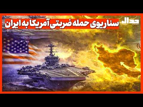 سناریوی حمله ضربتی آمریکا به ایران