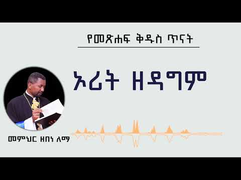 የመጽሐፍ ቅዱስ ጥናት   ኦሪት ዘዳግም   መምህር ዘበነ ለማ