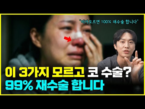 코 수술 망하기 싫으면 제발 이 3가지는 꼭 확인하세요 / 코 성형전 꼭 확인해야 될 3가지