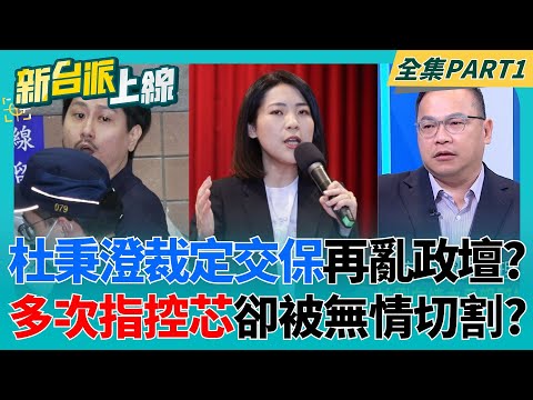 徐巧芯又要氣噗噗了？杜秉澄裁定交保再亂政壇？曾多次指控芯卻被無情切割？涉操縱後端水房洗錢至少2700萬 杜秉澄一審判有期徒刑15年│李正皓 主持│【新台派上線 PART1】20251208│三立新聞台