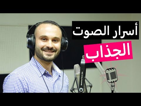 كيف تجعل صوتك جميل ومثير في كل الأوقات؟ 4 تدريبات عملية مدهشة