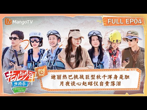 【FULL】迪丽热巴挑战巨型秋千浑身是胆 月夜谈心赵昭仪自责落泪 | 花儿与少年5·丝路季 Divas Hit The Road S5 EP04 | MangoTV