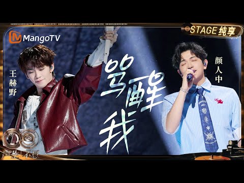 【纯享】#颜人中 #王赫野《骂醒我》焕新编曲 “⽕药味”⼗⾜！｜《声生不息·华流季》Infinity And Beyond·Mandopop｜ MangoTV