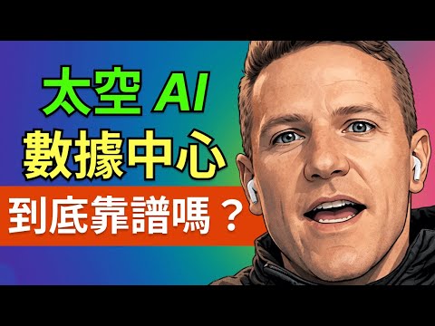 前SpaceX工程師拆解真相：馬斯克的太空 AI 數據中心到底靠譜嗎？