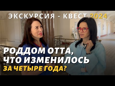 Роддом Отта – что изменилось за 4 года? Экскурсия - квест 2024