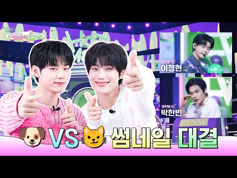 [SUB] 입덕을 부르는 썸네일🙊 이븐의 쩡콩즈가 직접 골라볼게🔥 | 체험! 직캠의 현장