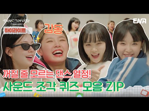 [하이라이트] 우리는 퍼포먼스를 위해서 문제를 맞힙니다! | 혜미리예채파 | ENA 채널 | 매주 일요일 저녁 7시 50분